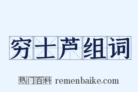 穷士芦组词是什么意思的图片